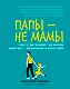 Папы - не мамы: как отцы влияют на жизнь девочек - маленьких и взрослых - фото 1