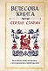 Велесова книга: сердце славян. Чем жили, кому молились, с кем сражались наши предки - фото 1