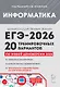 ЕГЭ-2026. Информатика. 20 тренировочных вариантов по демоверсии 2026 года. Ответы ко всем вариантам. Вариант работы с комментариями. Прилагаемые к заданиям файлы - фото 1