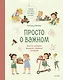 Просто о важном. Новые истории про Миру и Гошу. Вместе находим выход из сложных ситуаций - фото 1