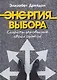 Энергия выбора. Секреты управления своей судьбой - фото 1