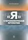 "Я" в персонологической перспективе - фото 1