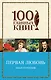 Первая любовь - фото 1