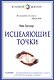 Исцеляющие точки - фото 1