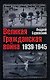 Великая Гражданская война 1939-1945 - фото 1