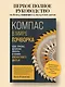 КОМПАС в мире пэчворка. Идеи, приемы, авторские проекты в технике лоскутного шитья - фото 4