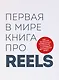 Первая в мире книга про reels. Как бесплатно продвигаться в соцсетях с помощью вертикальных видео - фото 1
