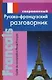 Современный русско-французский разговорник (мягк). Григорян И. (Афиногенова ПБОЮЛ) - фото 1