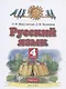 Русский язык. 4 класс. Учебник. В двух частях. Часть 1 - фото 1