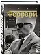 Энцо Феррари. Биография - фото 3