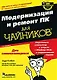 Модернизация и ремонт ПК для чайников, 7-е издание - фото 1