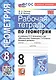Рабочая тетрадь по геометрии. 8 класс. К учебнику Л. С. Атанасяна и др. "Геометрия. 7-9 классы. Базовый уровень" (М.: Просвещение) - фото 1