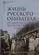 Комплект Жизнь русского обывателя (3 книги) (2-е издание, исправленное и дополненное) - фото 4