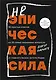 Неэпическая сила. 36 простых ответов на 36 самых жизненных вопросов от главного бизнес-ангела Индии - фото 1