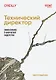 Технический директор. Эффективное техническое лидерство - фото 1