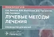 Лучевые методы лечения: руководство для врачей - фото 1