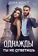 Однажды ты не ответишь - фото 1