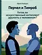 Перчел и Тимроб. Готов ли искусственный интеллект дружить с человеком? - фото 1