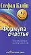 Формула счастья. Как настроиться на позитивный лад - фото 1