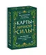 Карты личной силы. 50 практик, чтобы позаботиться о себе - фото 3