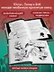 Самая опасная книга всех времён - фото 6