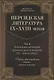 Персидская литература IX-XVIII веков. Том 1. Персидская литература домонгольского времени (IX - начало XIII в.). Период формирования канона: ранняя классика - фото 1