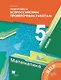 Математика. 5 класс. Подготовка к Всероссийским проверочным работам - фото 1