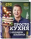 ПроСТО кухня с Александром Бельковичем. Второй сезон - фото 3