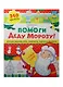 Помоги Деду Морозу! 40 веселых заданий с наклейками - фото 1