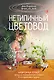 Нетипичный цветовод. Шпаргалка-трекер ухода за комнатными растениями в альтернативном грунте - фото 1