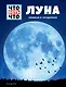 ЛУНА. Близкая и загадочная - фото 1