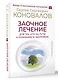 Заочное лечение. Для тех, кто на Пути к Познанию и Здоровью - фото 3