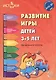 Развитие игры детей 3—5 лет. Методическое пособие. ФГОС ДО - фото 1