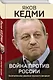Война против России. Окончательное решение «русского вопроса» - фото 3