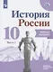 История России. 10 класс. Рабочая тетрадь. В двух частях. Часть 1. Базовый и углубленный уровни - фото 1