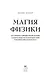 Магия физики. Как управлять тайными силами материи, создавать вещества из квантового мира и вызывать кристаллы из хаоса - фото 6