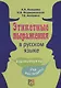Этикетные выражения в русском языке - фото 1