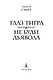 Глаз тигра. Не буди дьявола - фото 7