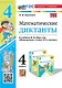 Математические диктанты. 4 класс. К учебнику М.И. Моро и др. "Математика. 4 класс. В 2-х частях". ФГОС НОВЫЙ (к новому учебнику) - фото 1
