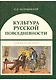 Культура русской повседневности Уч. пос. (ИстТ) Беловинский - фото 1
