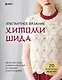 Элегантное вязание Хитоми Шида. Авторские узоры и проекты от кутюр со схемами и инструкциями. 20 избранных моделей - фото 1