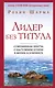 Лидер без титула. Современная притча о настоящем успехе в жизни и в бизнесе - фото 1