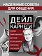 Наука завоевывать друзей и оказывать влияние на людей - фото 4