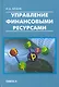 Управление финансовыми ресурсами. - фото 1