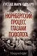 Нюрнбергский процесс глазами психолога - фото 1