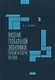 Видение глобальной экономики первой четверти XXI века. 12 научных докладов, выполненных в Институте экономики РАН в 2006–2023 гг. и анализирующих новые тенденции в развитии мировой экономики и внешнеэкономических связей России - фото 1