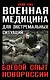 Военная медицина для экстремальных ситуаций. Боевой опыт Новороссии - фото 1