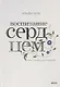 Воспитание сердцем. Без правил и условий - фото 9