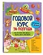 Годовой курс за полгода: для детей 1-2 лет - фото 3