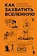Как захватить Вселенную. Подчини мир своим интересам: практическое научное руководство для вдохновленных суперзлодеев - фото 1